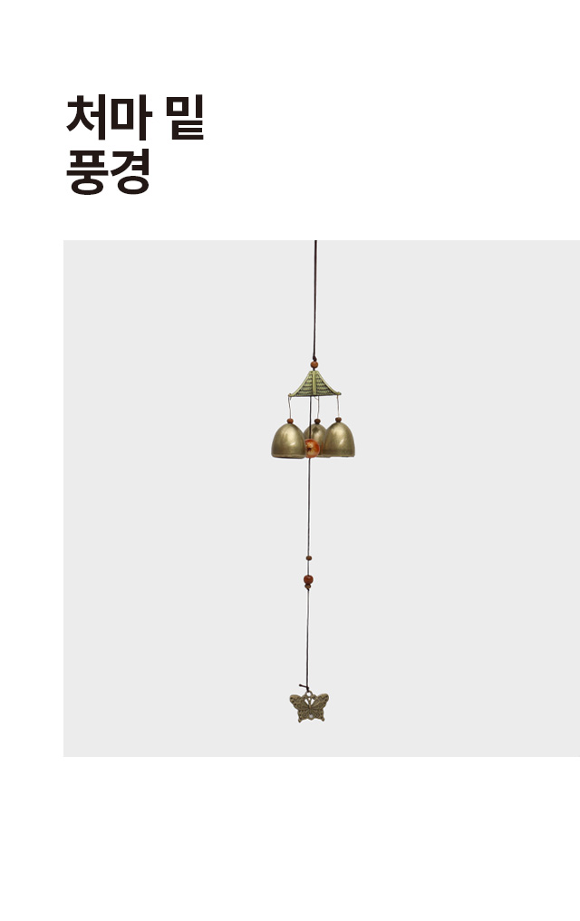 처마 밑 풍경