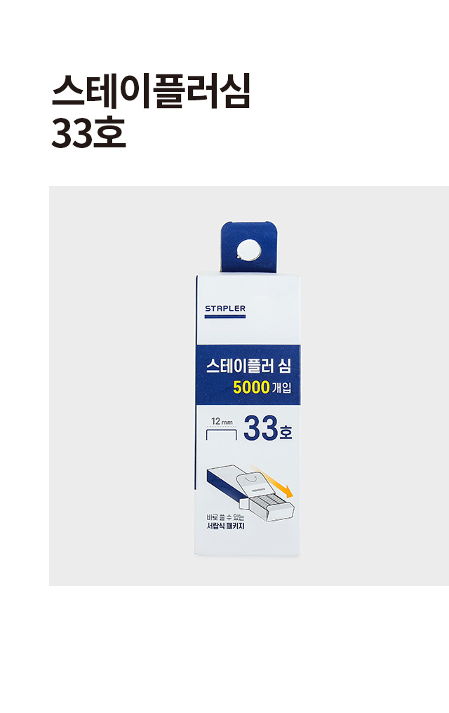 스테이플러 심 33호 5000개입