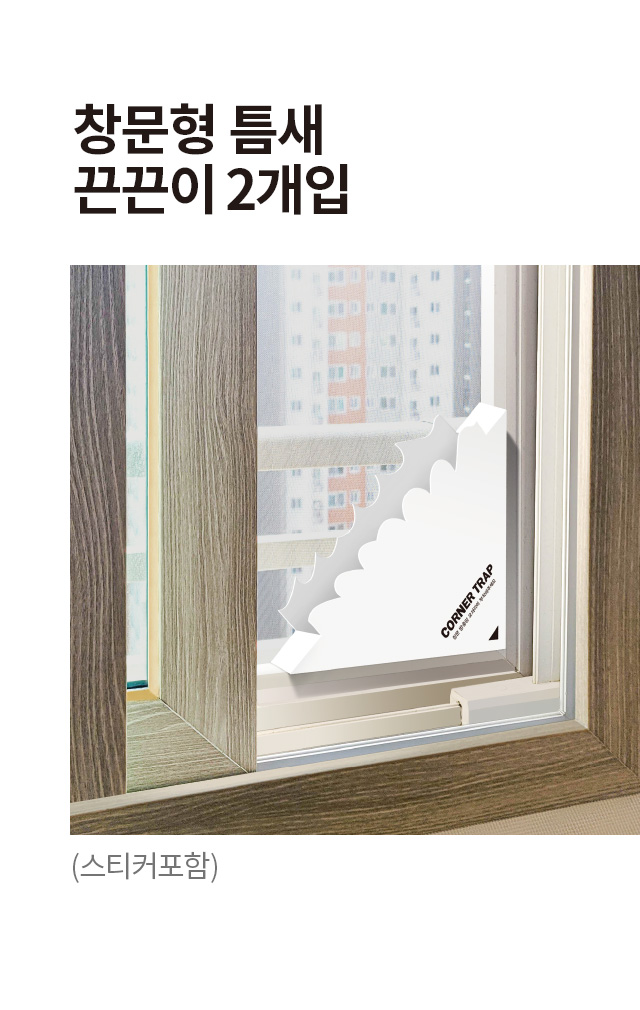 창문형 틈새 끈끈이 2개입 (스티커포함)