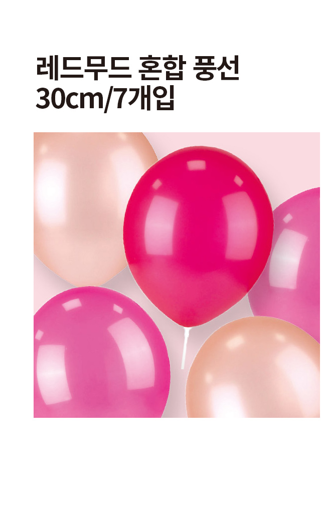 레드무드 혼합 풍선 30cm 7개입