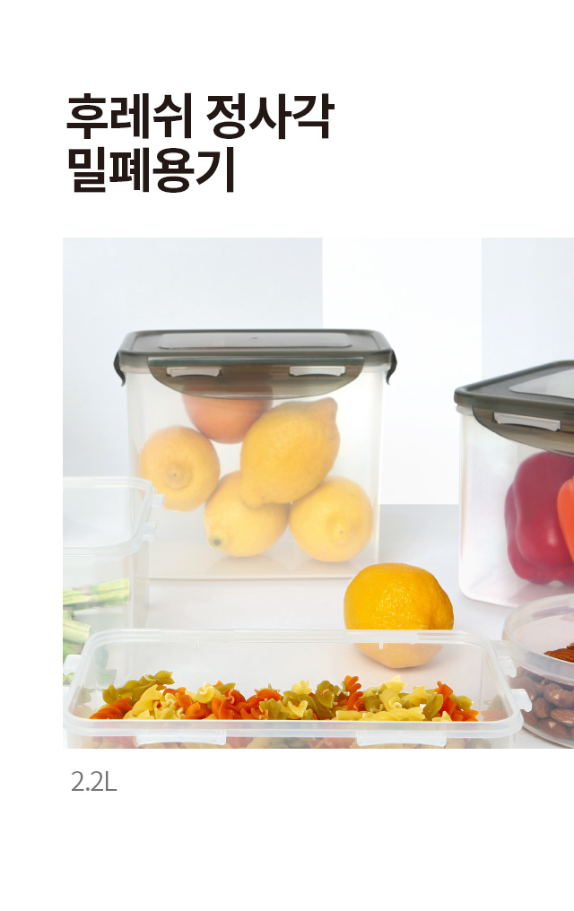 후레쉬 정사각 밀폐용기 2.2L