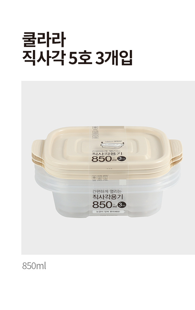 쿨라라 직사각 저장용기 5호 3개입 850ml 그레이