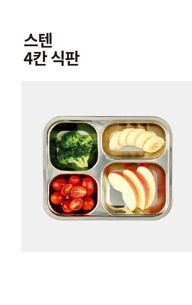 스텐 4칸 식판