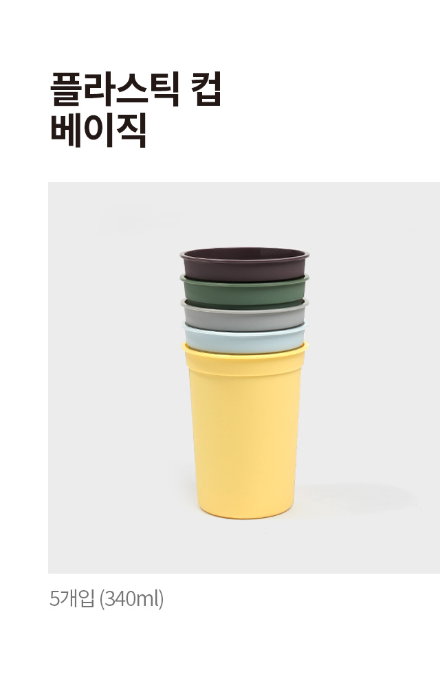 플라스틱 컵 (베이직) 5개입 (340ml)