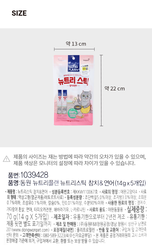 [펫]  동원 뉴트리플랜 뉴트리스틱 참치＆연어 14g 5개입