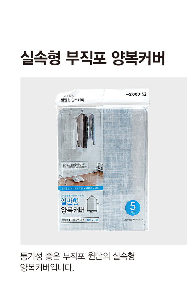 실속형 부직포 양복 커버 5개입