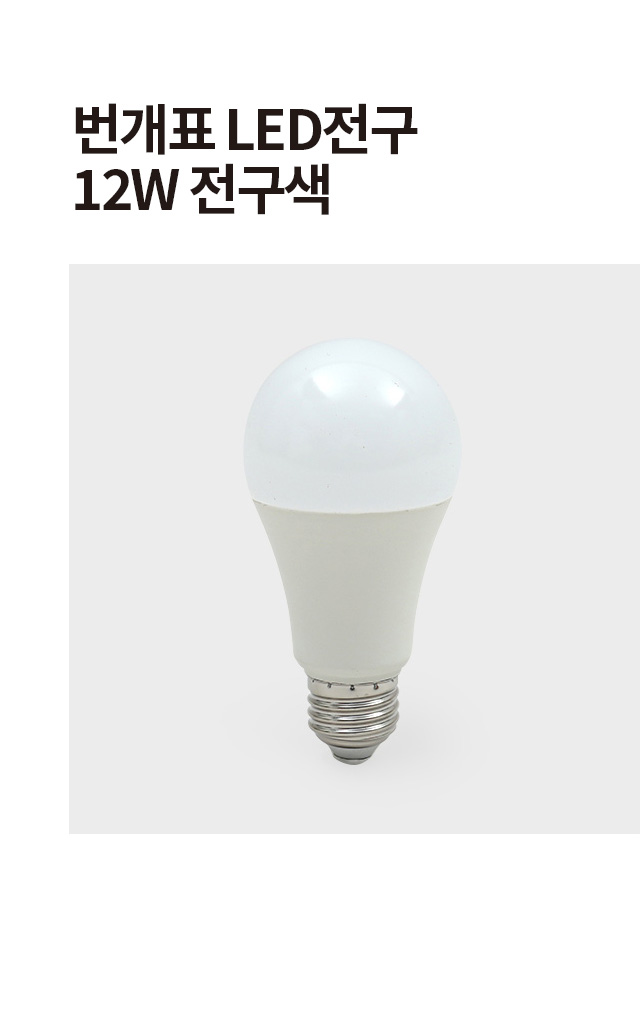 번개표 LED 전구 12W 전구색