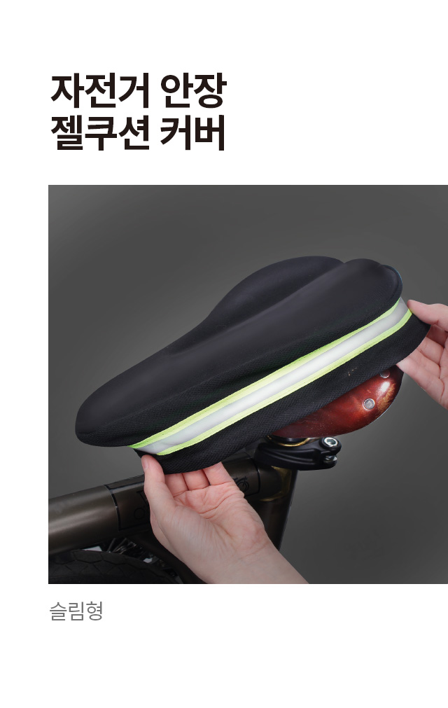 자전거 안장 커버 젤쿠션 슬림형