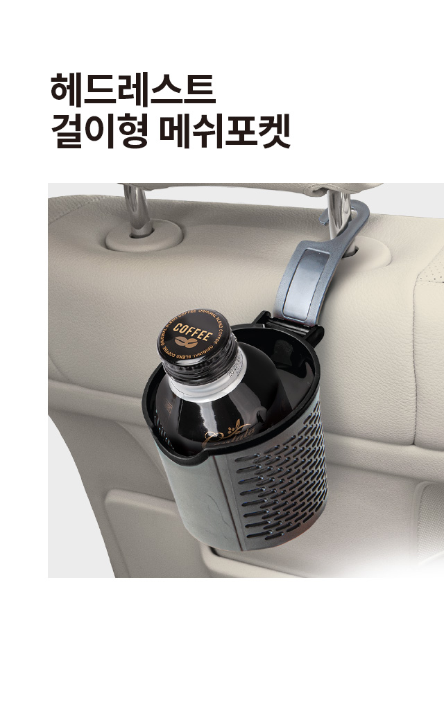 헤드레스트 걸이형 메쉬 포켓