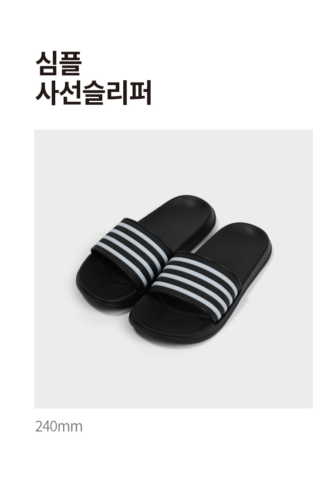 심플 사선 슬리퍼 약 240 mm