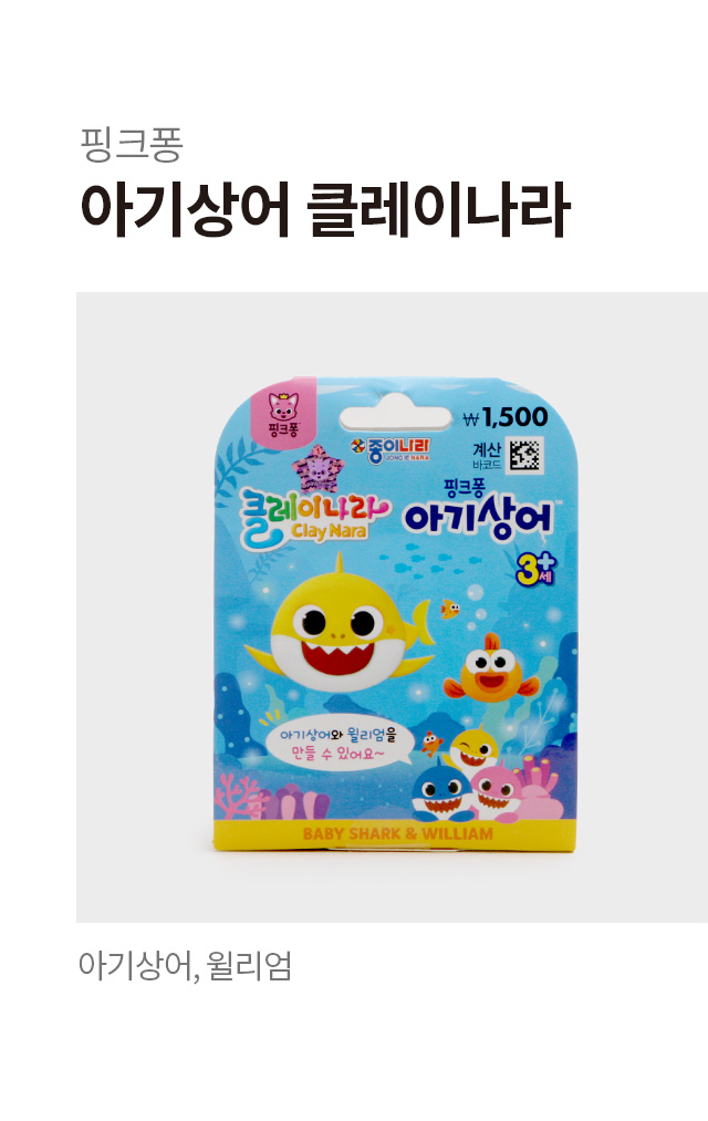 클레이나라 핑크퐁 아기상어, 윌리엄