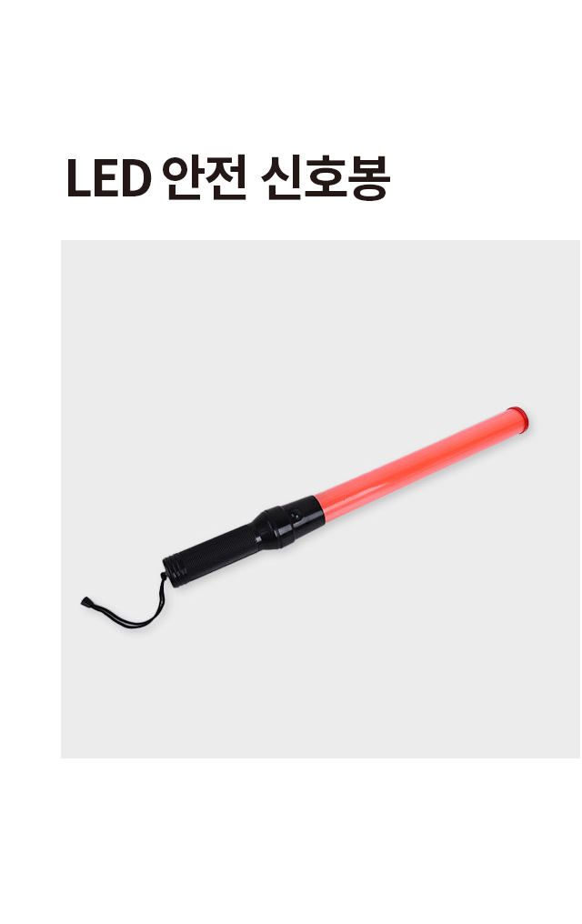 LED 안전 신호봉