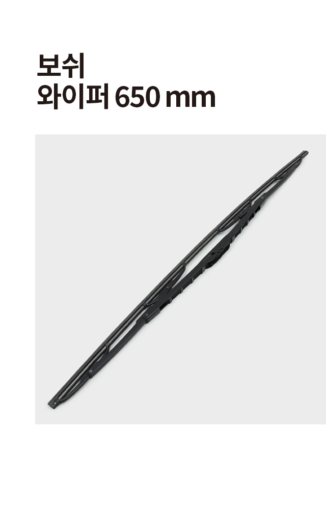 보쉬 차량용 와이퍼 650 mm