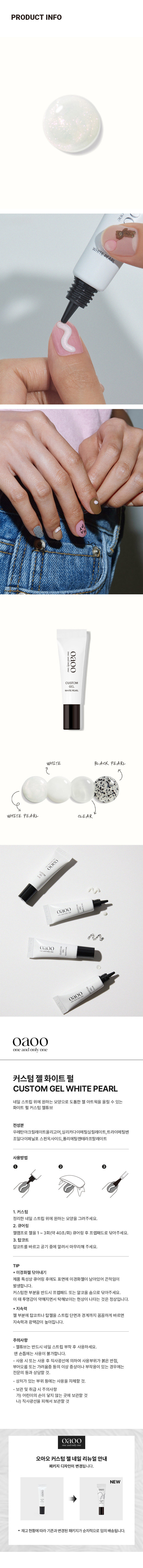 오아오 커스텀 젤 네일 리뉴얼 안내
패키지 디자인이 변경됩니다.
NEW
SKI
재고현황에 따라 기존과 변경된 패키지가 순차적으로 임의배송됩니다.
SIZE
20220819
약 10.5cm
CUSTOM
GEL
WHITE PEARL
약 2cm
제품의 사이즈는 재는 방법에 따라 약간의 오차가 있을 수 있으며,
제품 색상은 모니터의 설정에 따라 차이가 있을 수 있습니다.
품 번: 1040481
품 명: 오아오커스텀젤네일(화이트펄/5g)
화장품책임판매업자: 베네프(주)
경기도 화성시 남양읍 장덕북길 145번길 13-1 (070-4651-5927)
화장품제조업자: (주)아이엔에스코리아
경기도 의왕시 한밭들길 12
소비자 상담실: 1522-4400
용량 5g
반품 및 교환장소: 구입처 및 판매원