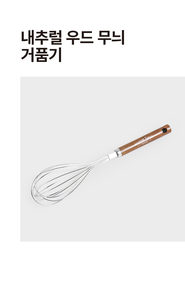 내추럴 우드무늬 거품기