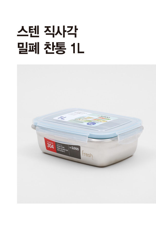 스텐 직사각 밀폐찬통 1 L