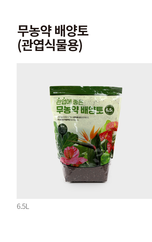 무농약 배양토 (관엽식물용) 6.5L