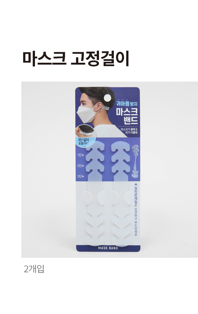 마스크 고정 걸이 2개입