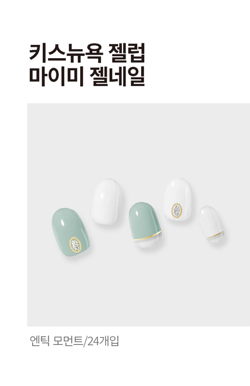 키스뉴욕 젤럽 마이미 젤네일 24개입(엔틱 모먼트)

제품구성
24strips + UV차단 보관파우치 + 프렙패드 1장 + 우드스틱 1개 + 미니네일파일 1개 + 단상자

CHECK POINT
- 편안한 착용: 가볍고 편안한 착용으로 손톱에 착붙!
- 트렌디한 디자인: 샵에서 받은듯한 트렌디한 디자인으로 나만의 분위기 UP
- 붙이고 구우면끝: 초보자도 손쉽게 간편하고 빠른 네일아트 연출

리얼 젤네일
진짜 젤네일 받은 듯 도톰한 볼륨감과 광택감

이런 분들께 추천드려요
- 샵 퀄리티 디자인의 네일아트 제품을 찾으시는 분
- 초보자도 간편하게 사용할 수 있는 네일아트를 원하시는 분
- 사용이 빠르고 편리해서 가끔 기분 전환을 원하시는 분

HOW TO USE
STEP1. 내장된 프렙패드를 이용하여 손톱의 중앙, 사이드의 유/수분을 꼼꼼히 제거합니다.
STEP2. 큐티클 부분을 맞추고 손톱보다 약간 작은 사이즈를 선택해주세요.
STEP3. 들뜨지 않게 손톱에 잘 붙여준 뒤 손톱깍이를 이용하여 스트립을 손톱에 알맞게 잘라줍니다.
STEP 4. UV/LED 젤램프로 120초 큐어링해줍니다. (필수)
STEP5. 네일파일로 끝부분을 다듬어 마무리합니다.

GELUV MY! ME! 15가지 다양한 아트&컬러 내맘대로 골라 붙이는gELUV

SIZE
약 14cm
약 6.5cm

품번: 1036850
품명: 키스뉴욕 젤럽 마이미 젤네일 24개입(엔틱 모먼트)

참고사항
1. 사용하고 남은 제품은 내장되어 있던 UV 차단 봉투에 넣어 상온(20~30도)에 보관해주세요. 단, 개봉한 제품은 공기 접촉 및 온도변화로 변질될 수 있으니 최대한 빠르게 사용해주세요.
2. 기온이 낮아지면 제품이 일시적으로 딱딱하게 굳을 수 있으나, 온도를 따뜻하게 해주면 다시 말랑말랑하게 사용할 수 있습니다.

주의사항
1. 고온 또는 저온의 장소 및 직사광선이 닿는 곳에 보관하지 말아 주세요.
2. 제품보관 시 햇빛(자외선)에 노출되거나, UV/LED 젤램프 사용 시 제품이 빛에 노출되지 않도록 주의해 주세요. 노출 될 경우 스티커가 굳어 사용이 어렵습니다.
3. 손톱에 땀, 물기, 핸드크림, 오일 등은 제품의 접착력을 떨어트릴 수 있는 주요 원인이 됩니다.
4. 사용자의 환경 및 손톱 상태에 따라 지속기간에 차이가 있을 수 있으며, 장시간 사용 시 손톱손상 등이 발생할 수 있습니다. (권장사용기간 7일 이내)
5. 손톱 및 그 주위 피부에 이상이 있는 경우에는 사용하지 마세요.
6. 사용 후 교환 및 반품이 불가합니다.

용도: 네일아트 시 사용
재질: 스트립-UV잉크, PU, 아크릴 점착제 / 프렙패드- 이소프로필알코올, 정제수 / 미니파일-우드, 연마지 / 우드스틱 - 우드

제조번호 및 사용기한: 별도표기
사용기한: 개봉 후 3개월

제조원: 주식회사 투브릭
책임판매업자: 키스네일프로덕츠인크(영업소) 서울시 강남구 영동대로 511, 트레이드타워 3906호

소비자상담실: 070-8650-5730
반품 및 교환장소: 구입처

MADE IN KOREA