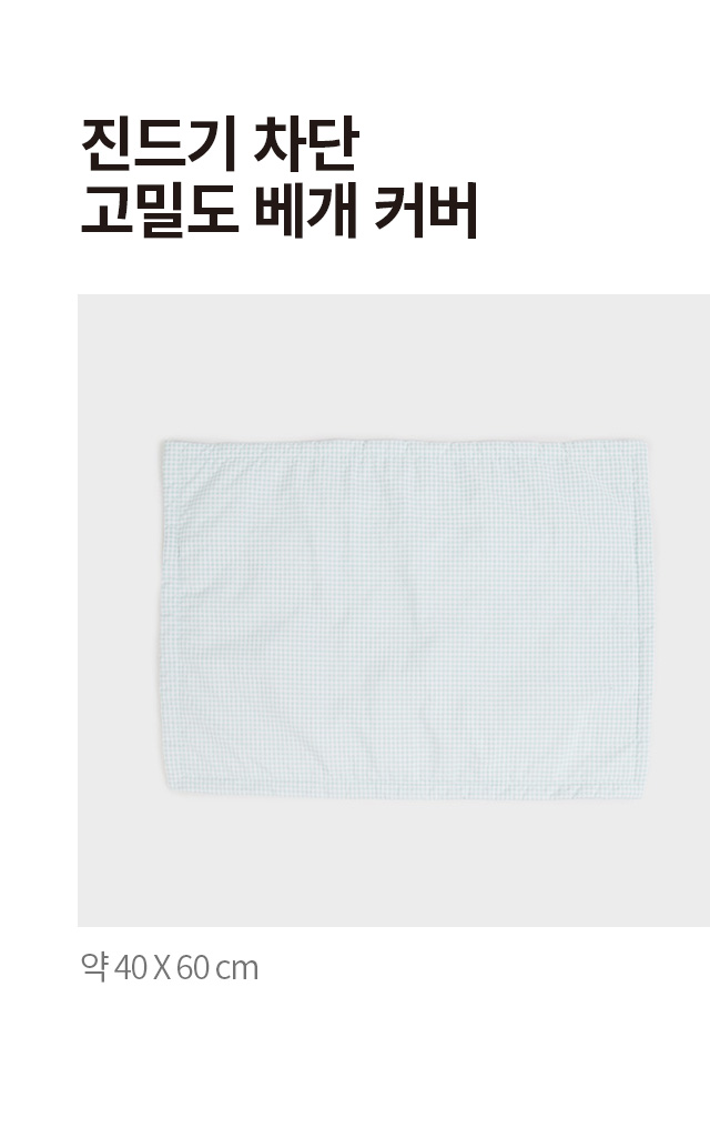 진드기 차단 고밀도 베개커버 40 X 60 cm