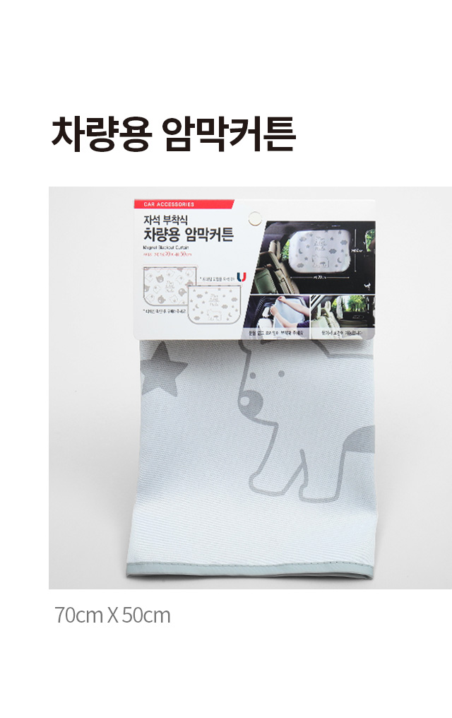 자석 부착식 차량용 암막 커튼 70 X 50 cm