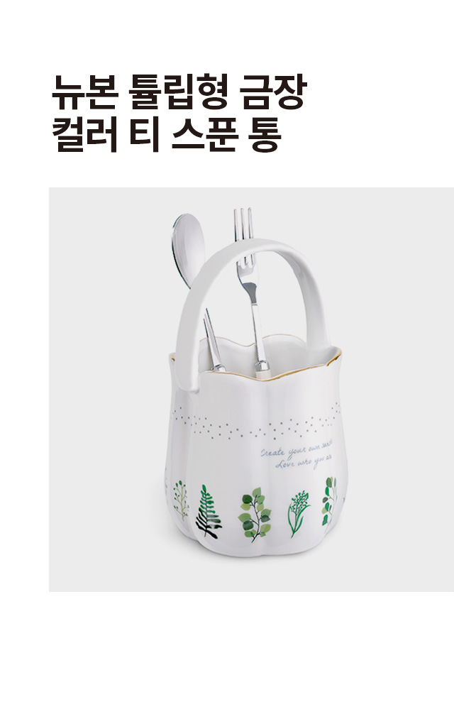 뉴본 튤립형 금장 컬러 티스푼통