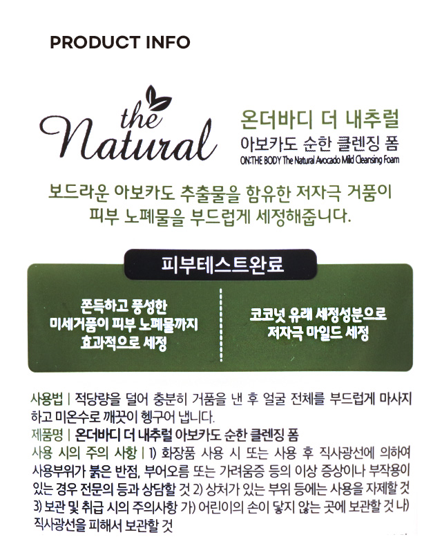 온더바디 더내추럴 순한아보카도 클렌징폼 120 g