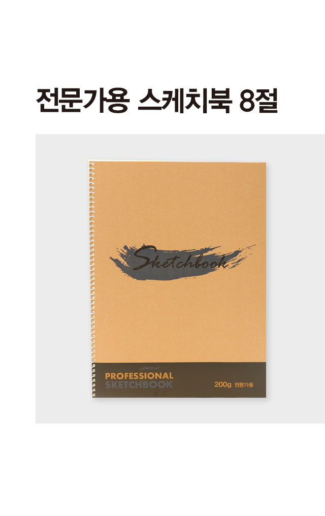 8절 전문가용 스케치북 25매입