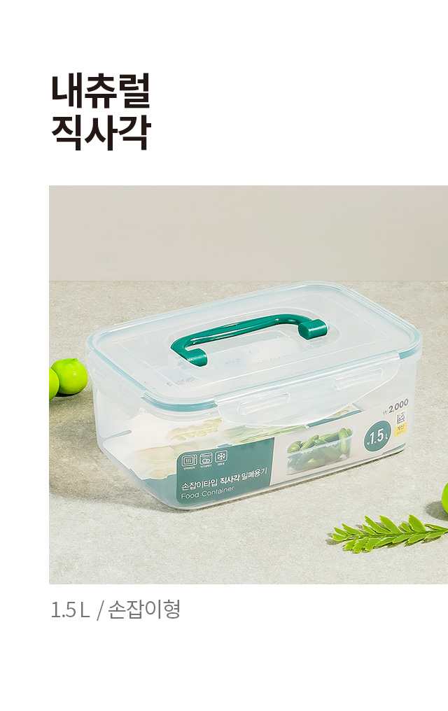 내츄럴 직사각 손잡이형 1.5L