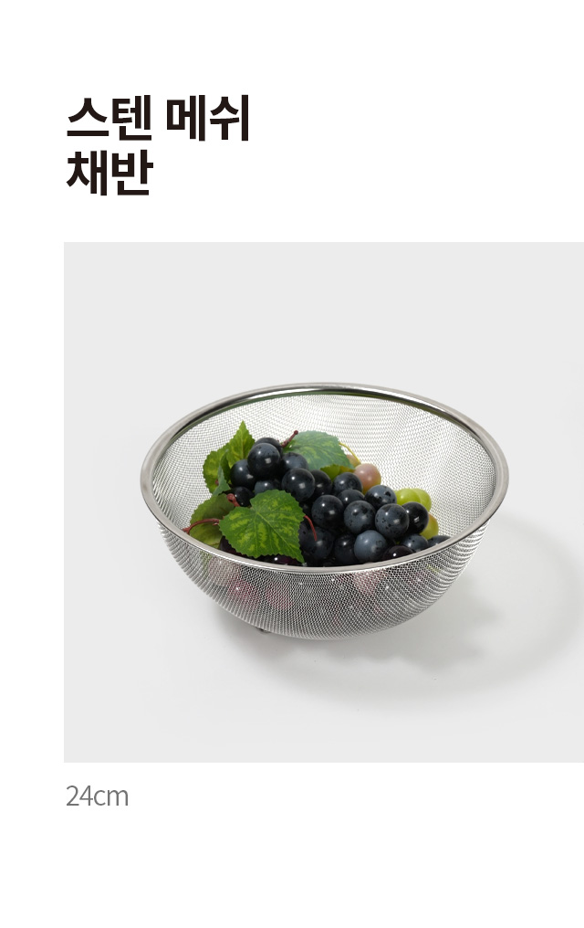 스텐 메쉬 채반 24cm