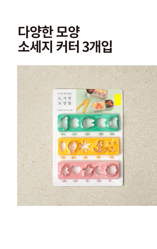 다양한 모양 소세지 커터 3개입