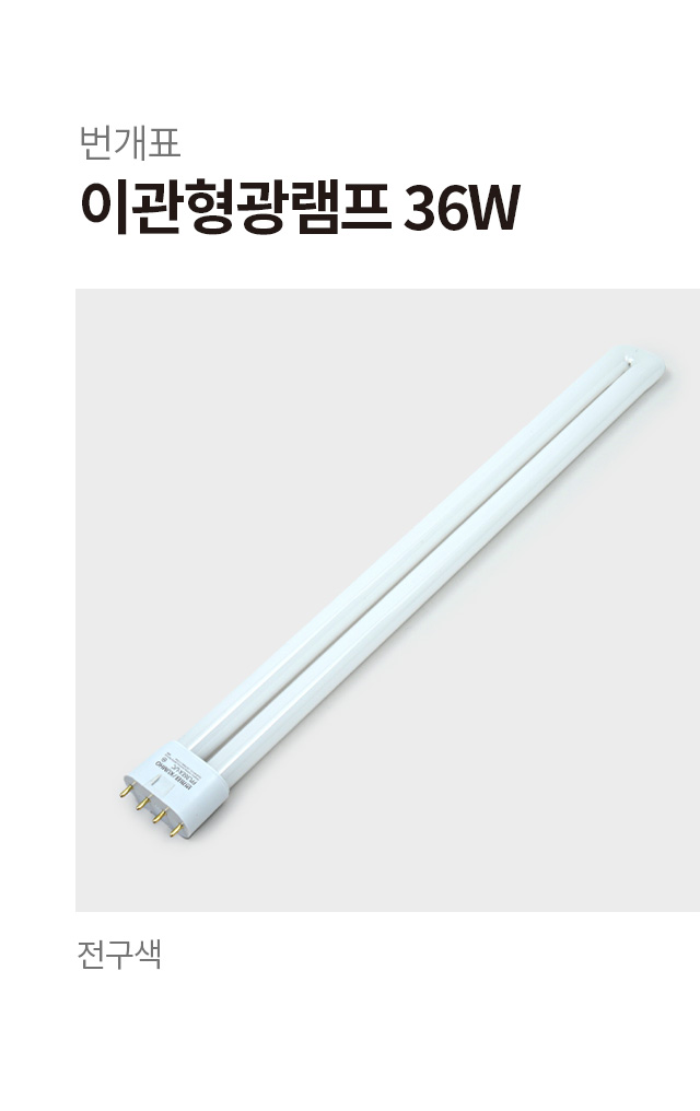 번개표 형광등 36 W 전구색