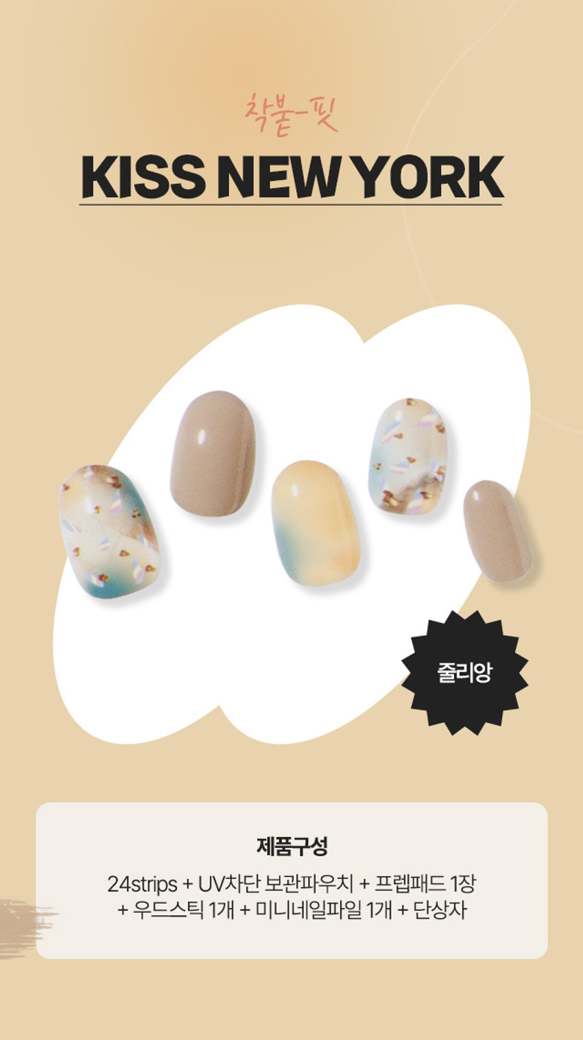 키스뉴욕 젤럽 마이미 젤네일 줄리앙/24개입착붙 핏 제품구성 24strips + UV차단 보관파우치 + 프렙패드 1장 + 우드스틱 1개 + 미니네일파일 1개 + 단상자gELUV MY! ME! 리얼 젤네일 #붙이고_ 구우면_ 완성! #젤럽 #마이미 CHECK POINT 편안한 착용 가볍고 편안한 착용으로 손톱에 착붙! 트렌디한 디자인 샵에서 받은듯한 트렌디한 디자인으로 나만의 분위기 UP 붙이고 구우면끝 초보자도 손쉽게 간편하고 빠른 네일아트 연출 리얼 젤네일 진짜 젤네일 받은 듯 도톰한 볼륨감과 광택감 이런 분들께 추천드려요 o 샵 퀄리티 디자인의 네일아트 제품을 찾으시는 분 回 초보자도 간편하게 사용할 수 있는 네일아트를 원하시는 분 o 사용이 빠르고 편리해서 가끔 기분 전환을 원하시는 분 HOW TO USE STEP 1. 내장된 프렙패드를 이용하여 손톱의 중앙, 사이드의 유/수분을 꼼꼼히 제거합니다. STEP2. 큐티클 부분을 맞추고 손톱보다 약간 작은 사이즈를 선택해주세요. STEP3. 들뜨지 않게 손톱에 잘 붙여준 뒤 손톱깍이를 이용하여 스트립을 손톱에 알맞게 잘라줍니다. STEP 4. UV/LED 젤램프로 120초 큐어링해줍니다. (필수) STEP5. 네일파일로 끝부분을 다듬어 마무리합니다.gELLY 3MgELEVgELUV OFLYgELENgELUVgELLY ⌀=gELUN MYIMEgELEN I ⌀ sesse IWAN ㊺gELL YEP 다양한 아트&컬러 내맘대로 골라 붙이는gELUV TEP #젤럽 #젤네일 RESERVEgELL LTEE MAN ATEID Is B akak ♡ ssix ATTID YEIDgELUV ATEP ATB9SIZE KISS YORKgELUV UVGEL Nail 약 14cm MY!ME! 24NailStrips 약 6.5cm 제품의 사이즈는 재는 방법에 따라 약간의 오차가 있을 수 있으며, 제품 색상은 모니터의 설정에 따라 차이가 있을 수 있습니다. 품번 : 1040474 품명 : 키스뉴욕젤럼마이미젤네일24개입(줄리앙) (참고사항) 1. 사용하고 남은 제품은 내장되어 있던 UV 차단 봉투에 넣어 상온(20~30도)에 보관해주세요. 단, 개봉한 제품은 공기 접촉 및 온도변화로 변질될 수 있으니 최대한 빠르게 사용해주세요. 2. 기온이 낮아지면 제품이 일시적으로 딱딱하게 굳을 수 있으나, 온도를 따뜻하게 해주면 다시 말랑말랑하게 사용할 수 있습니다. (주의사항) 1. 고온 또는 저온의 장소 및 직사광선이 닿는 곳에 보관하지 말아 주세요. 2. 제품보관 시 햇빛(자외선)에 노출되거나, UV/LED 젤램프 사용 시 제품이 빛에 노출되지 않도록 주의해 주세요. 노출 될 경우 스티커가 굳어 사용이 어렵습니다. 3. 손톱에 땀, 물기, 핸드크림, 오일 등은 제품의 접착력을 떨어트릴 수 있는 주요 원인이 됩니다. 4. 사용자의 환경 및 손톱 상태에 따라 지속기간에 차이가 있을 수 있으며, 장시간 사용 시 손톱손상 등이 발생할 수 있습니다. (권장사용기간 7일 이내) 5. 손톱 및 그 주위 피부에 이상이 있는 경우에는 사용하지 마세요. 6. 사용 후 교환 및 반품이 불가합니다. 용도 : 네일아트 시 사용 재질 : 스트립-UV잉크, PU, 아크릴 점착제 / 프렙패드- 이소프로필알코올, 정제수 미니파일-우드, 연마지 / 우드스틱 - 우드 제조번호 및 사용기한 : 별도표기 사용기한 : 개봉 후 3개월 제조원 : 주식회사 투브릭 책임판매업자 : 키스네일프로덕츠인크(영업소) 서울시 강남구 영동대로 511, 트레이드타워 3906호 소비자상담실 : 070-8650-5730 반품 및 교환장소 : 구입처 MADE IN KOREA