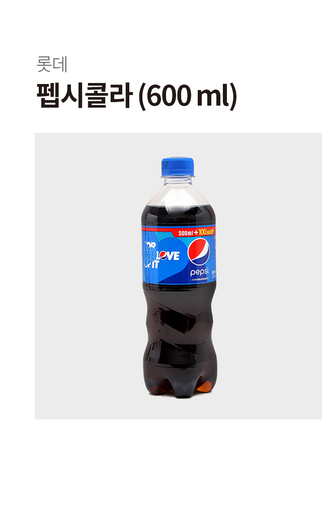 펩시콜라 600 ml