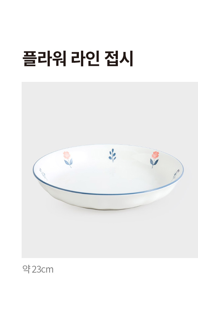 플라워 라인 접시 23cm