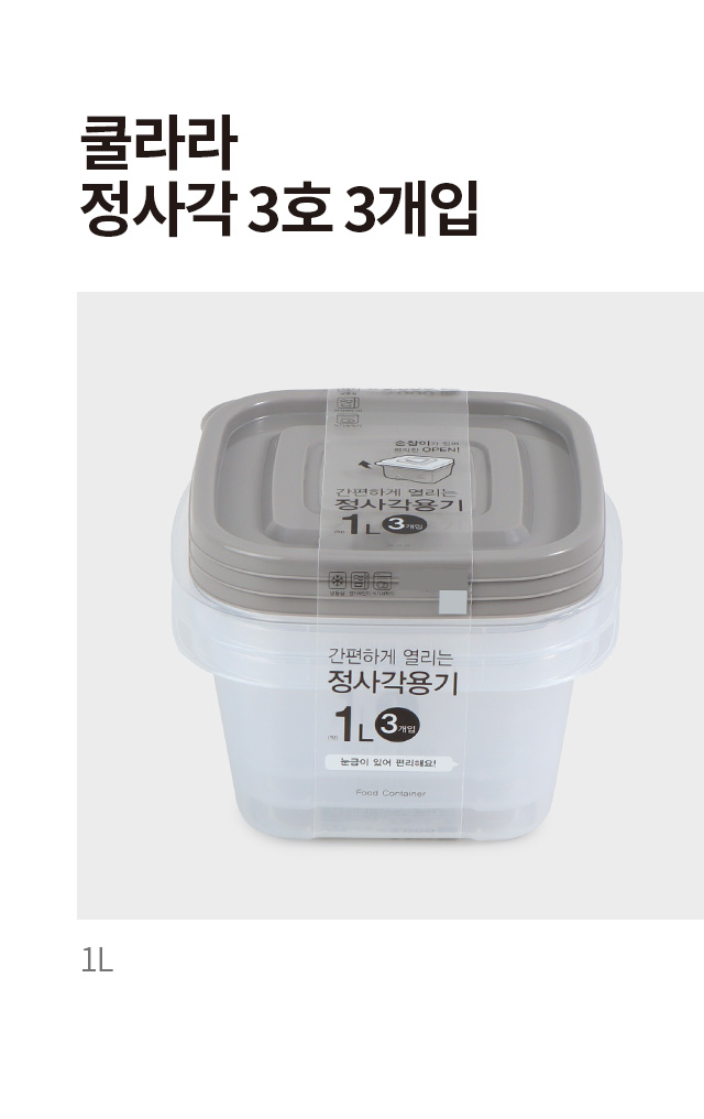 쿨라라 정사각 저장용기 3호 3개입 1L