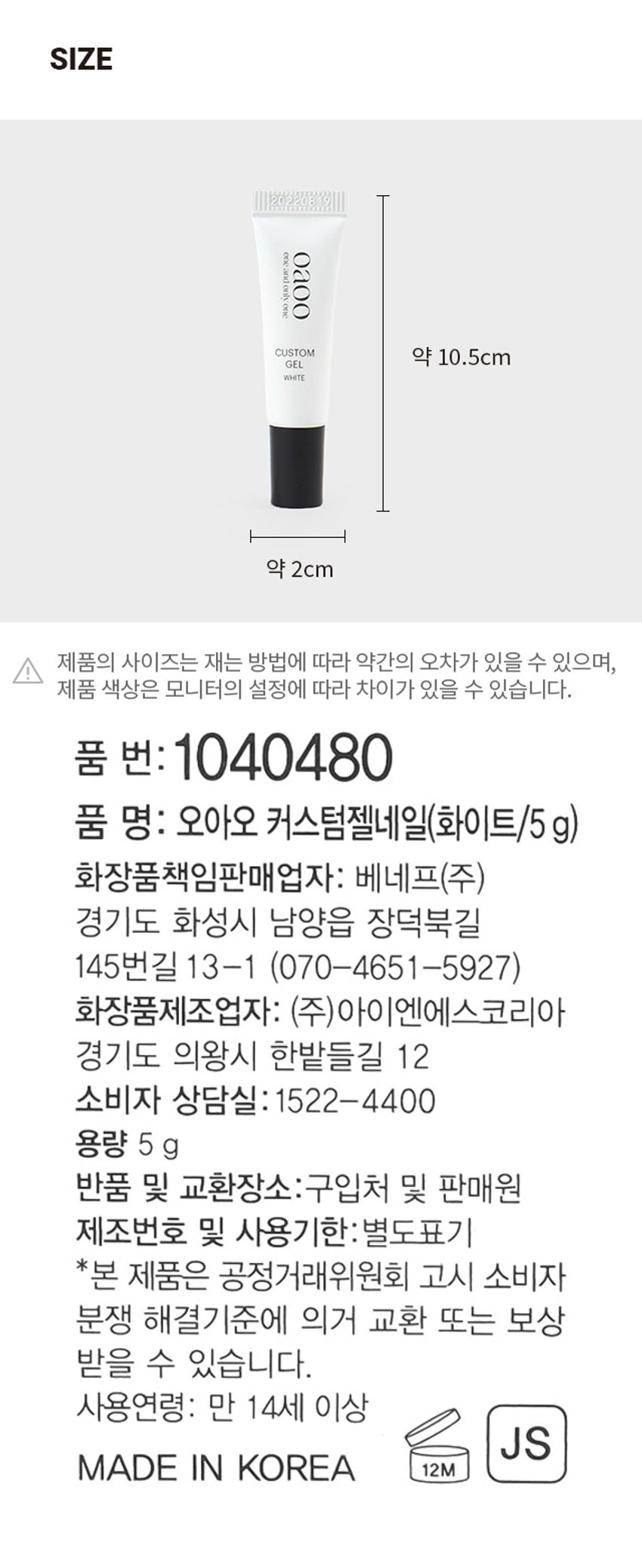 커스텀 젤네일
커스텀 젤튜브
CUSTOMgEL WHITE
5g / 화이트
내왔대로 도톰한 CUSTOM 젤아트웍!
31HM
GEL WHITE
화이트PRODUCT INFO
CUSTOMgEL WHITE BLACK PEARL
WHITE PEARL CLEAR
네일 스트립 위에 원하는 모양으로 도톰한 젤 아트웍을 올릴 수 있는
화이트 커스텀 젤튜브
전성분
우레탄아크릴레이트올리그머,실리카,트라이더틸렌즈릴다이피닐 포스핀옥사이드, ,아이소보닐아크릴레이트,티타늄디옥사이드
사용방법
1.커스텀 정리한 네일 스트립 위에 원하는 모양을 그려주세요.
2. 큐어링
젤램프로 젤을 1~ 3회(약 40초/회) 큐어링 후 프렙패드로 닦아 주세요.
3.탑코트
탑코트를 바르고 공기 중에 말려서 마무리해 주세요.
TIP
* 미경화젤 닦아내기
제품 특성상 큐어링 후에도 표면에 미경화 젤이 남아있어 끈적임이
발생합니다.
커스텀한 부분을 반드시 프렙패드 또는 알코올 솜으로 닦아주세요.
이때 투명감이 약해지면서 탁해보이는 현상이 나타나는 것은 정상입니다.
* 지속력
젤 부분에 탑코트나 탑젤을 스트립 단면과 경계까지 꼼꼼하게 바르면
지속력과 광택감이 높아집니다.
주의사항
-젤튜브는 반드시 네일 스트립 부착 후 사용하세요.
맨 손톱에는 사용이 불가합니다.
사용 시 또는 사용 후 직사광선에 의하여 사용부위가 붉은 반점,
부어오름 또는 가려움증 등의 이상 증상이나 부작용이 있는 경우에는
전문의 등과 상담할 것.
- 상처가 있는 부위 등에는 사용을 자제할 것.
-보관 및 취급 시 주의사항
가) 어린이의 손이 닿지 않는 곳에 보관할 것
나) 직사광선을 피해서 보관할 것
오아오 커스텀 젤네일 리뉴얼 안내
패키지 디자인이 변경됩니다.
NEW 0300
재고현황에 따라 기존과 변경된 패키지가 순차적으로 임의배송됩니다.
SIZE
20220819
CUSTOM 약 10.5cm
GEL WHITE 약 2cm
제품의 사이즈는 재는 방법에 따라 약간의 오차가 있을 수 있으며,
제품 색상은 모니터의 설정에 따라 차이가 있을 수 있습니다.
품 번: 1040480
품 명: 오아오 커스텀젤네일(화이트/5g)
화장품책임판매업자: 베네프(주)
경기도 화성시 남양읍 장덕북길 145번길 13-1 (070-4651 -5927)
화장품제조업자: (주)아이엔에스코리아
경기도 의왕시 한밭들길 12
소비자 상담실: 1522-4400
용량 5g
반품 및 교환장소:구입처 및 판매원
제조번호 및 사용기한:별도표기
*본 제품은 공정거래위원회 고시 소비자
분쟁 해결기준에 의거 교환 또는 보상
받을 수 있습니다.
사용연령: 만 14세 이상
MADE IN KOREA 12M