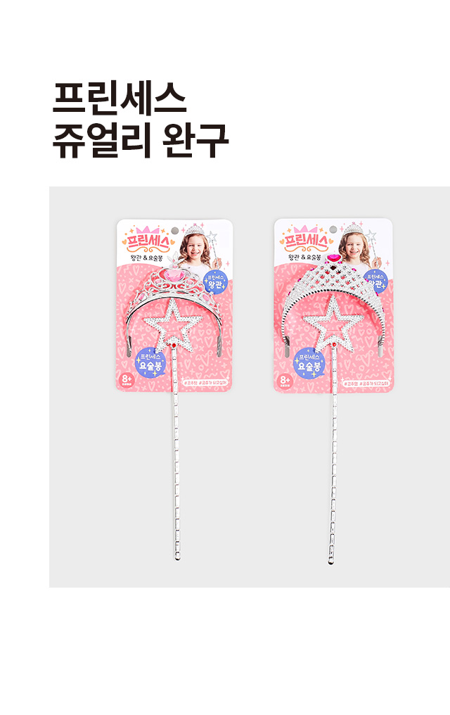 프린세스 쥬얼리 완구