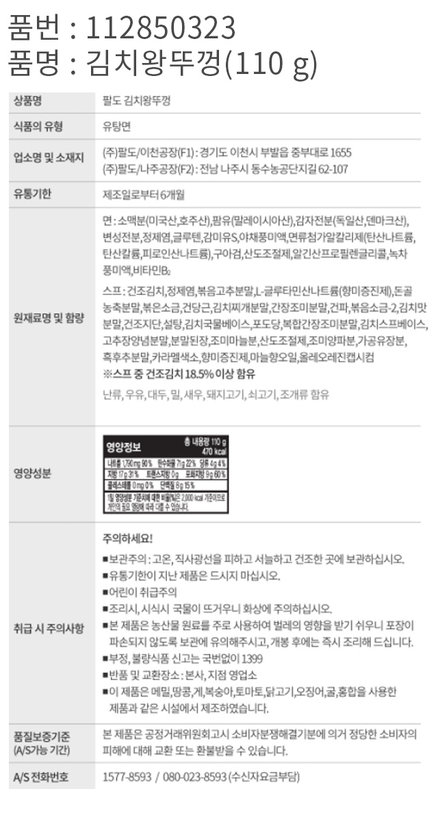 팔도 김치 왕뚜껑 110 g