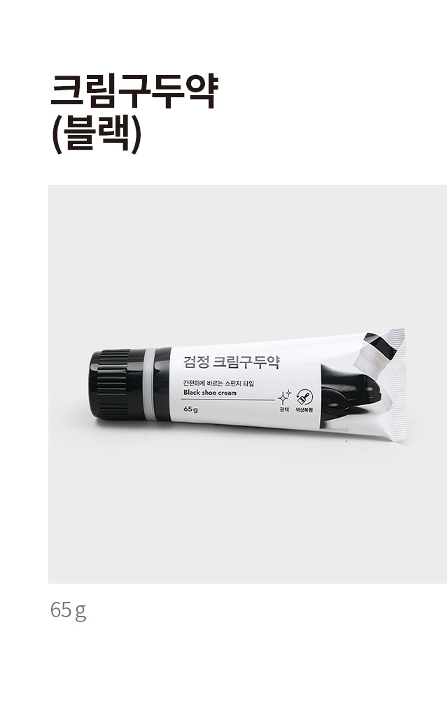 크림 구두약 65g (블랙)