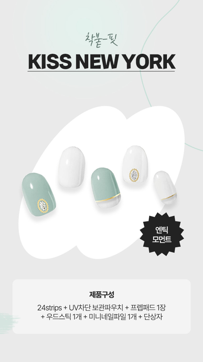 키스뉴욕 젤럽 마이미 젤네일 24개입(엔틱 모먼트)

제품구성
24strips + UV차단 보관파우치 + 프렙패드 1장 + 우드스틱 1개 + 미니네일파일 1개 + 단상자

CHECK POINT
- 편안한 착용: 가볍고 편안한 착용으로 손톱에 착붙!
- 트렌디한 디자인: 샵에서 받은듯한 트렌디한 디자인으로 나만의 분위기 UP
- 붙이고 구우면끝: 초보자도 손쉽게 간편하고 빠른 네일아트 연출

리얼 젤네일
진짜 젤네일 받은 듯 도톰한 볼륨감과 광택감

이런 분들께 추천드려요
- 샵 퀄리티 디자인의 네일아트 제품을 찾으시는 분
- 초보자도 간편하게 사용할 수 있는 네일아트를 원하시는 분
- 사용이 빠르고 편리해서 가끔 기분 전환을 원하시는 분

HOW TO USE
STEP1. 내장된 프렙패드를 이용하여 손톱의 중앙, 사이드의 유/수분을 꼼꼼히 제거합니다.
STEP2. 큐티클 부분을 맞추고 손톱보다 약간 작은 사이즈를 선택해주세요.
STEP3. 들뜨지 않게 손톱에 잘 붙여준 뒤 손톱깍이를 이용하여 스트립을 손톱에 알맞게 잘라줍니다.
STEP 4. UV/LED 젤램프로 120초 큐어링해줍니다. (필수)
STEP5. 네일파일로 끝부분을 다듬어 마무리합니다.

GELUV MY! ME! 15가지 다양한 아트&컬러 내맘대로 골라 붙이는gELUV

SIZE
약 14cm
약 6.5cm

품번: 1036850
품명: 키스뉴욕 젤럽 마이미 젤네일 24개입(엔틱 모먼트)

참고사항
1. 사용하고 남은 제품은 내장되어 있던 UV 차단 봉투에 넣어 상온(20~30도)에 보관해주세요. 단, 개봉한 제품은 공기 접촉 및 온도변화로 변질될 수 있으니 최대한 빠르게 사용해주세요.
2. 기온이 낮아지면 제품이 일시적으로 딱딱하게 굳을 수 있으나, 온도를 따뜻하게 해주면 다시 말랑말랑하게 사용할 수 있습니다.

주의사항
1. 고온 또는 저온의 장소 및 직사광선이 닿는 곳에 보관하지 말아 주세요.
2. 제품보관 시 햇빛(자외선)에 노출되거나, UV/LED 젤램프 사용 시 제품이 빛에 노출되지 않도록 주의해 주세요. 노출 될 경우 스티커가 굳어 사용이 어렵습니다.
3. 손톱에 땀, 물기, 핸드크림, 오일 등은 제품의 접착력을 떨어트릴 수 있는 주요 원인이 됩니다.
4. 사용자의 환경 및 손톱 상태에 따라 지속기간에 차이가 있을 수 있으며, 장시간 사용 시 손톱손상 등이 발생할 수 있습니다. (권장사용기간 7일 이내)
5. 손톱 및 그 주위 피부에 이상이 있는 경우에는 사용하지 마세요.
6. 사용 후 교환 및 반품이 불가합니다.

용도: 네일아트 시 사용
재질: 스트립-UV잉크, PU, 아크릴 점착제 / 프렙패드- 이소프로필알코올, 정제수 / 미니파일-우드, 연마지 / 우드스틱 - 우드

제조번호 및 사용기한: 별도표기
사용기한: 개봉 후 3개월

제조원: 주식회사 투브릭
책임판매업자: 키스네일프로덕츠인크(영업소) 서울시 강남구 영동대로 511, 트레이드타워 3906호

소비자상담실: 070-8650-5730
반품 및 교환장소: 구입처

MADE IN KOREA