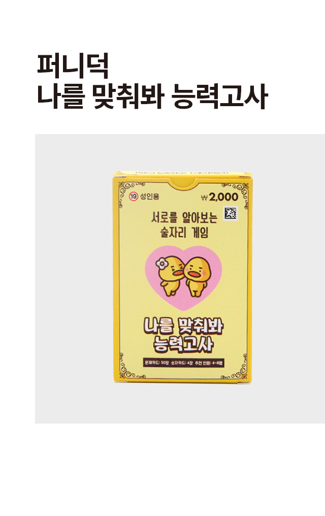 퍼니덕 나를 맞춰봐 능력 고사