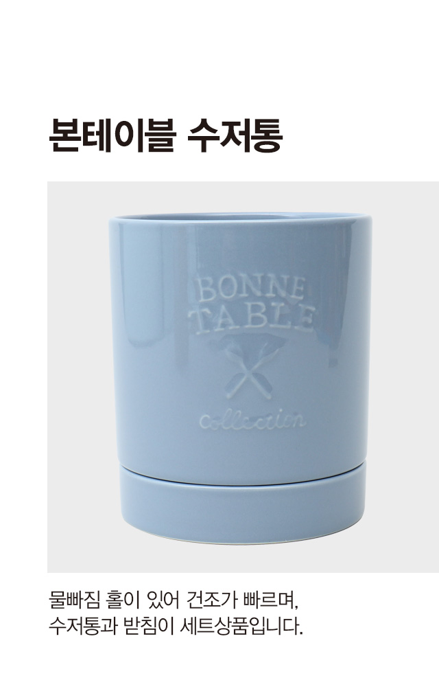 본테이블 수저통