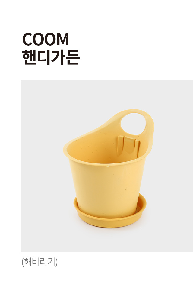 COOM 핸디가든 해바라기