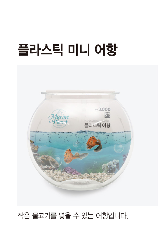 [펫] 플라스틱미니어항