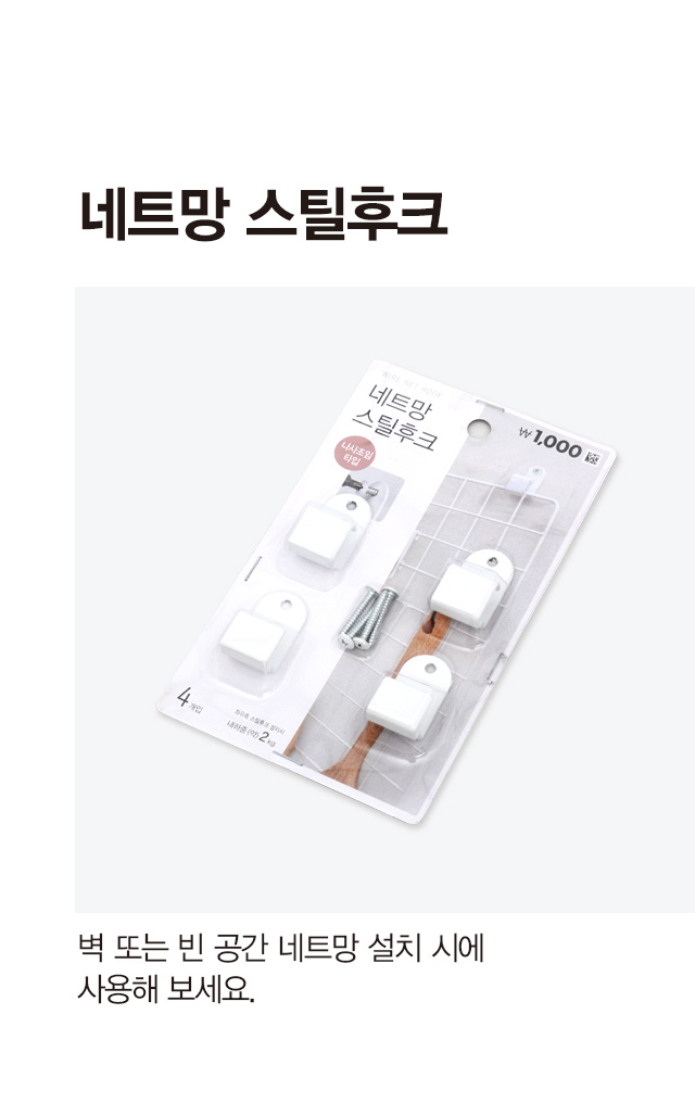 네트망 스틸후크 4개입