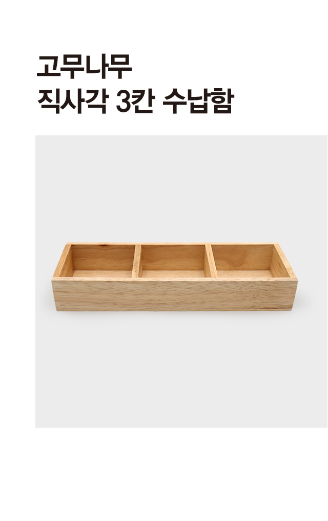 고무나무 직사각 3칸 수납함