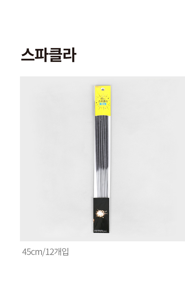스파클라 45cm 12개입