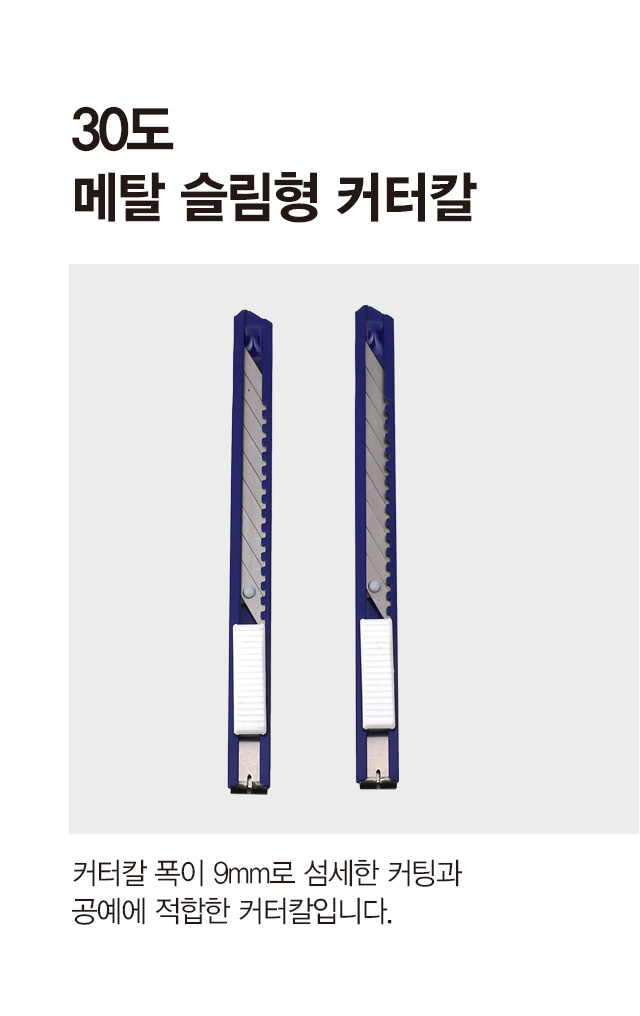 30도 메탈 슬림형 커터칼 2개입