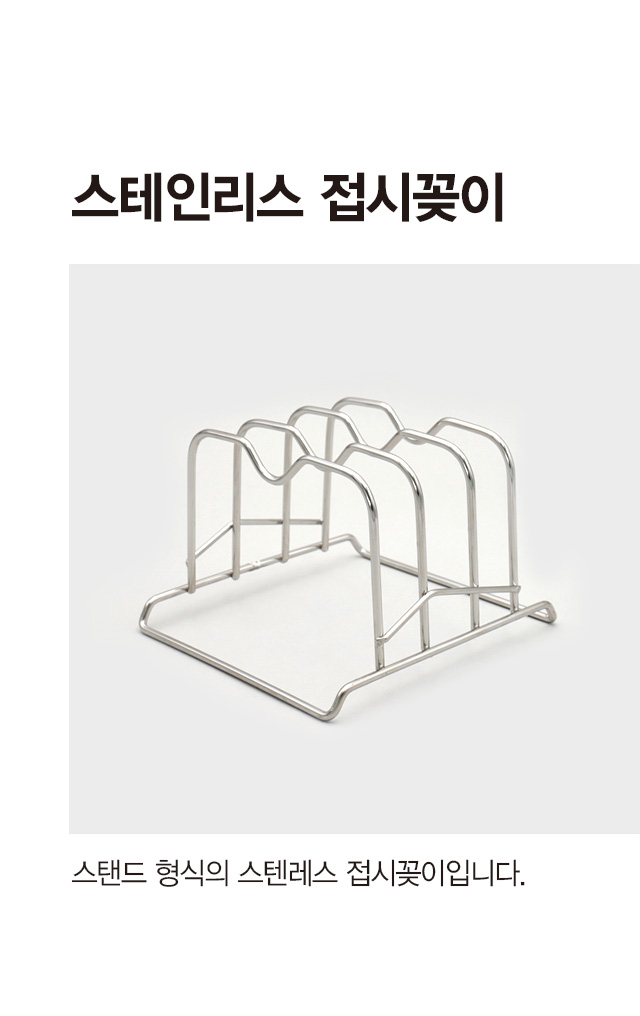 스텐 접시꽂이 (A)
